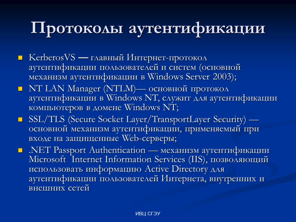 ИВЦ СГЭУ Протоколы аутентификации KerberosVS — главный Интернет-протокол аутентификации пользователей и систем (основной механизм